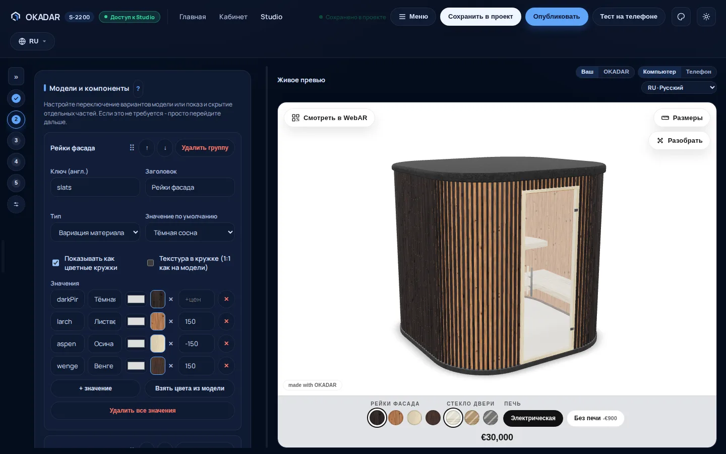 Интерфейс OKADAR Studio: настройка вариантов модели